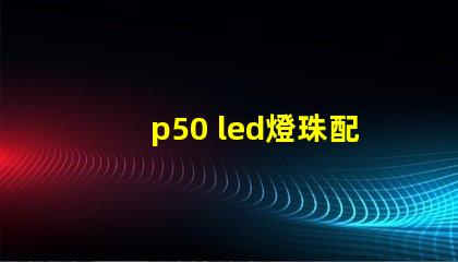 p50 led燈珠配件